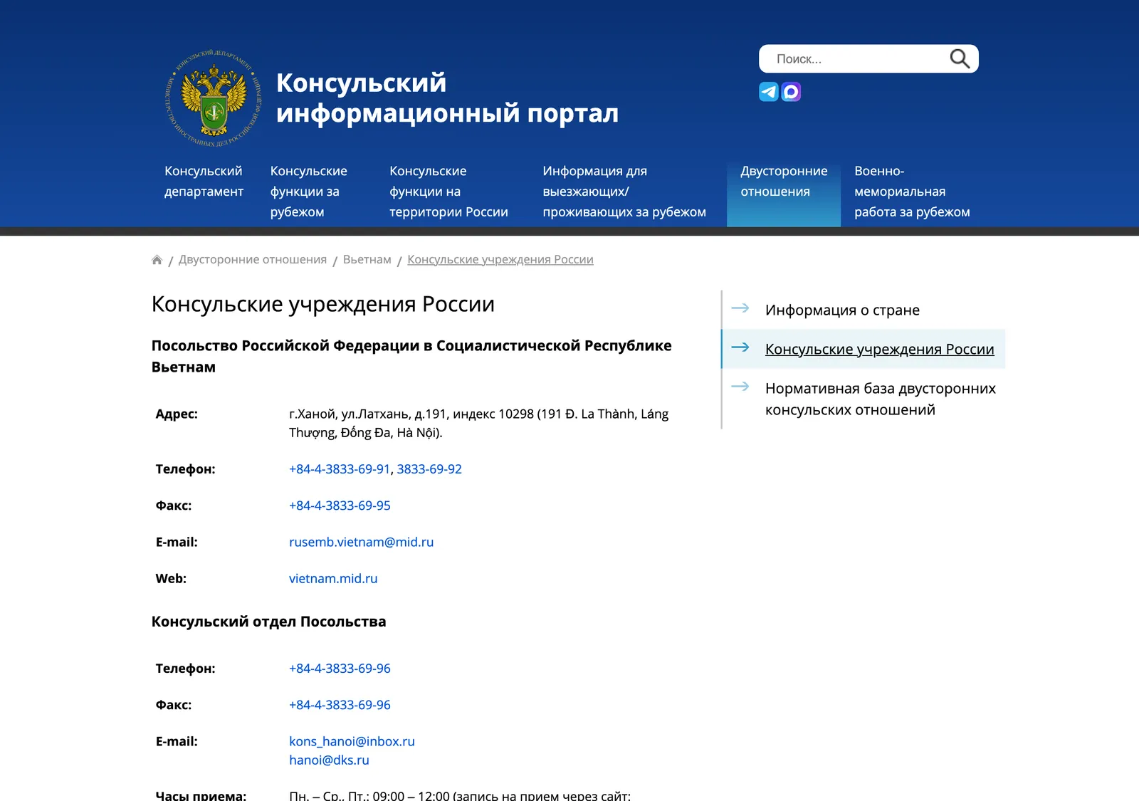 Russian-language government web page listing the embassy and consulates general in Vietnam with addresses, phone numbers and reception hours